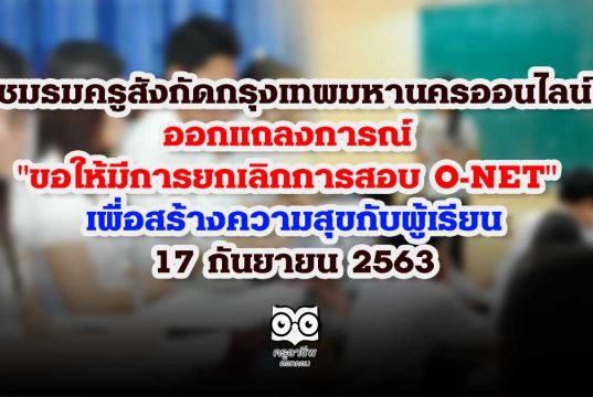 ชมรมครูสังกัดกรุงเทพมหานครออนไลน์ ออกแถลงการณ์ "ขอให้มีการยกเลิกการสอบ O-NET" เพื่อสร้างความสุขกับผู้เรียน