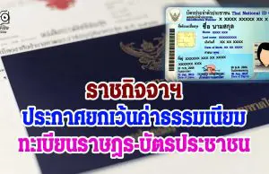 ราชกิจจาฯ ประกาศยกเว้นค่าธรรมเนียมทะเบียนราษฎร-บัตรประชาชน