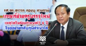 รศ.ดร.สุรวาท ทองบุ ตั้งกระทู้ภาม รมว.ศธ.เกณฑ์ย้ายครูบรรจุใหม่ เหตุใดจึงต้องกำหนดไว้ 4 ปี จึงขอย้ายกลับภูมิลำเนาได้