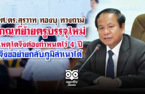 รศ.ดร.สุรวาท ทองบุ ตั้งกระทู้ภาม รมว.ศธ.เกณฑ์ย้ายครูบรรจุใหม่ เหตุใดจึงต้องกำหนดไว้ 4 ปี จึงขอย้ายกลับภูมิลำเนาได้