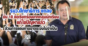 รมว.ศึกษาธิการ แถลง ยัน 10 ข้อเรียกร้องจากกลุ่มนักเรียนมัธยมศึกษา ได้รับการแก้ไขปัญหาแล้ว ส่วนการแต่งกายอาจจะยังไม่จำเป็นที่ต้องแก้ปัญหา