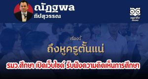 "เรื่องนี้ ถึงหูครูตั้นแน่" รมว.ศึกษาเปิดเว็บไซต์ รับฟังความคิดเห็นเกี่ยวกับระบบการศึกษา