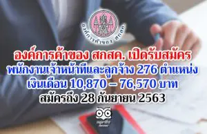 องค์การค้าของ สกสค. เปิดรับสมัครพนักงานเจ้าหน้าที่และลูกจ้าง 276 ตำแหน่ง เงินเดือน 10,870 – 76,570 บาท สมัครถึง 28 กันยายน 2563