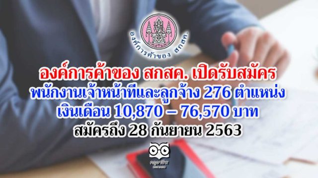 องค์การค้าของ สกสค. เปิดรับสมัครพนักงานเจ้าหน้าที่และลูกจ้าง 276 ตำแหน่ง เงินเดือน 10,870 – 76,570 บาท สมัครถึง 28 กันยายน 2563