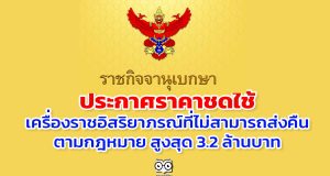 ราชกิจจาฯ ประกาศราคาชดใช้เครื่องราชอิสริยาภรณ์ที่ไม่สามารถส่งคืนตามกฎหมาย สูงสุด 3.2 ล้านบาท