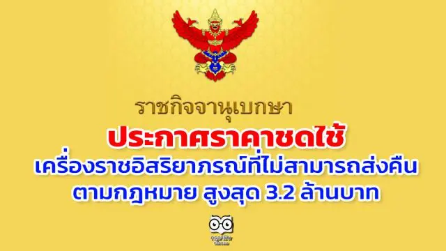 ราชกิจจาฯ ประกาศราคาชดใช้เครื่องราชอิสริยาภรณ์ที่ไม่สามารถส่งคืนตามกฎหมาย สูงสุด 3.2 ล้านบาท