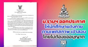 ม.รามฯ ออกประกาศให้นักศึกษาแต่งกายตามเพศสภาพ เข้าสอบ โดยไม่ต้องขออนุญาต รวมทั้งการเข้าสอบ e-testing