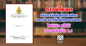 ดาวน์โหลด แบบประเมินหลักสูตรสถานศึกษา และรายงานการใช้หลักสูตรสถานศึกษา ไฟล์เวิร์ด แก้ไขได้ ประกอบตัวชี้วัด 1.1