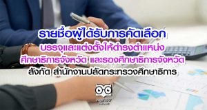 รายชื่อผู้ได้รับการคัดเลือกบรรจุและแต่งตั้งให้ดำรงตำแหน่งศึกษาธิการจังหวัด และรองศึกษาธิการจังหวัด สังกัด สำนักงานปลัดกระทรวงศึกษาธิการ