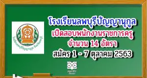 โรงเรียนลพบุรีปัญญานุกูล เปิดสอบพนักงานราชการทั่วไป ตำแหน่ง ครูผู้สอน จำนวน 14 อัตรา รับสมัครวันที่ 1 - 7 ตุลาคม 2563
