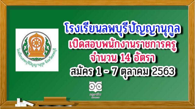 ลพบุรีปัญญานุกูล โรงเรียนลพบุรีปัญญานุกูล เปิดสอบพนักงานราชการทั่วไป ตำแหน่ง ครูผู้สอน จำนวน 14 อัตรา รับสมัครวันที่ 1 - 7 ตุลาคม 2563