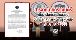 สารจากนายกรัฐมนตรี​ เนื่องในโอกาสเฉลิมฉลอง วันที่ระลึกสากลแห่งการรู้หนังสือ 8 กันยายน 2563