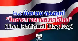 28 กันยายน ของทุกปี "วันพระราชทานธงชาติไทย" (Thai National Flag Day)