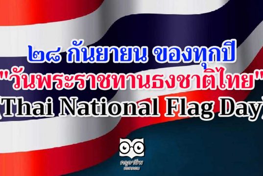 28 กันยายน ของทุกปี "วันพระราชทานธงชาติไทย" (Thai National Flag Day)