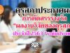 คุรุสภาประกาศผลการคัดสรรรางวัล “ผลงานวิจัยของคุรุสภา” ประจำปี 2563 “ระดับประเทศ” จำนวน 5 เรื่อง