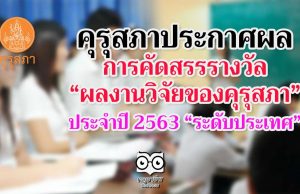 คุรุสภาประกาศผลการคัดสรรรางวัล “ผลงานวิจัยของคุรุสภา” ประจำปี 2563 “ระดับประเทศ” จำนวน 5 เรื่อง