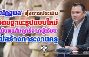 'ณัฏฐพล' ฟุ้งการประเมินวิทยฐานะรูปแบบใหม่ เน้นผลสัมฤทธิ์จากผู้เรียน ไม่สร้างภาระงานครู