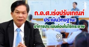 ก.ค.ศ.เร่งปรับเกณฑ์มาตรฐานตำแหน่ง ย้ำการประเมินจะต้องไม่ใช้กระดาษ