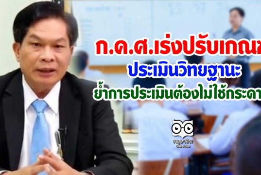 ก.ค.ศ.เร่งปรับเกณฑ์มาตรฐานตำแหน่ง ย้ำการประเมินจะต้องไม่ใช้กระดาษ