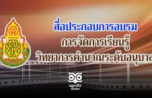 สื่อประกอบการอบรมการจัดการเรียนรู้วิทยาการคำนวณระดับอนุบาล