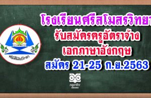 โรงเรียนศรีสโมสรวิทยา รับสมัครครูอัตราจ้าง เอกภาษาอังกฤษ สมัคร 21-25 ก.ย.2563