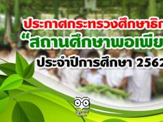 ประกาศกระทรวงศึกษาธิการ "สถานศึกษาพอเพียง" ประจำปีการศึกษา 2562