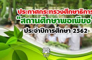 ประกาศกระทรวงศึกษาธิการ "สถานศึกษาพอเพียง" ประจำปีการศึกษา 2562