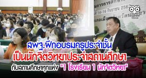 สพฐ.ฝึกอบรมครูประจําชั้นเป็นนักจิตวิทยาประจําสถานศึกษา กับสถานศึกษาทุกแห่ง "1 โรงเรียน 1 นักจิตวิทยา"