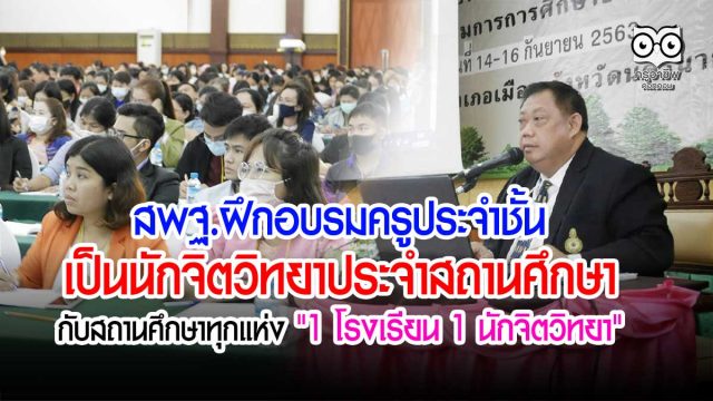 สพฐ.ฝึกอบรมครูประจําชั้นเป็นนักจิตวิทยาประจําสถานศึกษา กับสถานศึกษาทุกแห่ง 