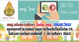 สพฐ.แจ้งสถานศึกษา สังกัด สพฐ. แห่งละ3คน ตอบแบบสำรวจต่อมาตรการป้องกันโรคโควิด-19 ในช่วงการเปิดภาคเรียนที่ 1 ปีการศึกษา 2563