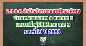 อ.ก.ค.ศ.สำนักบริหารงานการศึกษาพิเศษ(เขตพื้นที่ปกติ) ประกาศผลสอบครูผู้ช่วย ภาค ก และภาค ข รอบทั่วไป ปีพ.ศ.2563