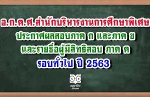 อ.ก.ค.ศ.สำนักบริหารงานการศึกษาพิเศษ(เขตพื้นที่ปกติ) ประกาศผลสอบครูผู้ช่วย ภาค ก และภาค ข รอบทั่วไป ปีพ.ศ.2563