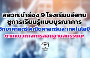 สสวท.นำร่อง 9 โรงเรียนอีสาน ชูการเรียนรู้แบบบูรณาการวิทยาศาสตร์ คณิตศาสตร์และเทคโนโลยี ตามแนวทางการสอนฐานสมรรถนะ