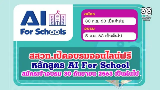 สสวท.เปิดอบรมออนไลน์ฟรี หลักสูตร AI For School สมัครเข้าอบรม 30 กันยายน 2563 เป็นต้นไป