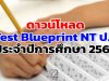 ดาวน์โหลด Test Blueprint NT ป.3 ประจำปีการศึกษา 2563