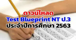 ดาวน์โหลด Test Blueprint NT ป.3 ประจำปีการศึกษา 2563