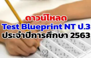 ดาวน์โหลด Test Blueprint NT ป.3 ประจำปีการศึกษา 2563