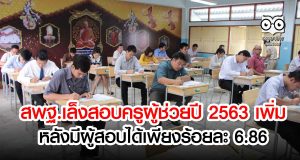 สพฐ.เล็งสอบครูผู้ช่วยปี 2563 เพิ่ม หลังมีผู้สอบได้เพียงร้อยละ 6.86 ของผู้มีสิทธิ์สอบทั้งหมด จำนวน 159,314 คน