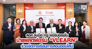 สอศ.จับมือ ทรู คอร์ปอเรชั่น นำแพลตฟอร์ม “VLEARN” ร่วมจัดการเรียนการสอนออนไลน์