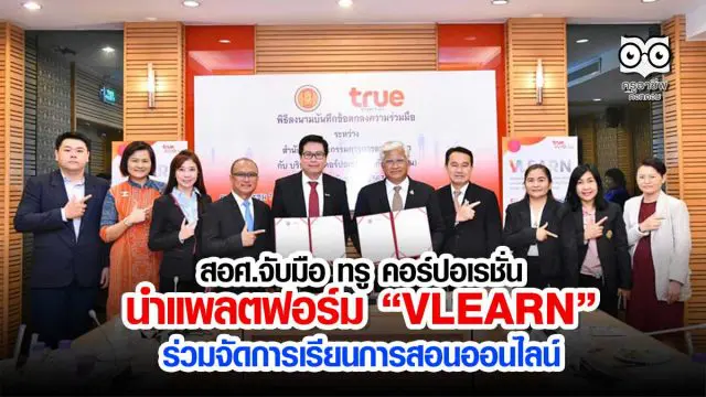 สอศ.จับมือ ทรู คอร์ปอเรชั่น นำแพลตฟอร์ม “VLEARN” ร่วมจัดการเรียนการสอนออนไลน์