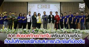 สอศ.ต่อยอดทักษะภาษาจีน เตรียมความพร้อมก่อนไปศึกษาและฝึกประสบการณ์วิชาชีพที่เมืองจีน