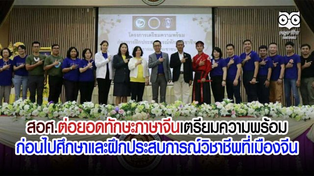 สอศ-ภาษาจีน สอศ.ต่อยอดทักษะภาษาจีน เตรียมความพร้อมก่อนไปศึกษาและฝึกประสบการณ์วิชาชีพที่เมืองจีน