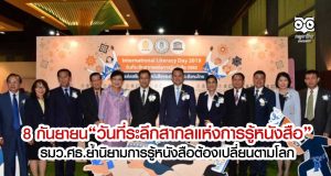 8 กันยายน “วันที่ระลึกสากลแห่งการรู้หนังสือ” รมว.ศธ.ย้ำนิยามการรู้หนังสือต้องเปลี่ยนตามโลก