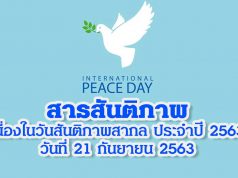 สารสันติภาพ เนื่องในวันสันติภาพสากล ประจําปี 2563