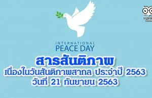 สารสันติภาพ เนื่องในวันสันติภาพสากล ประจําปี 2563