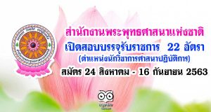 สำนักงานพระพุทธศาสนาแห่งชาติ เปิดสอบบรรจุรับราชการ 22 อัตรา สมัคร 24 สิงหาคม - 16 กันยายน 2563