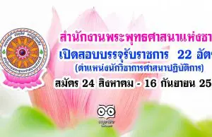 สำนักงานพระพุทธศาสนาแห่งชาติ เปิดสอบบรรจุรับราชการ 22 อัตรา สมัคร 24 สิงหาคม - 16 กันยายน 2563