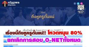 เรื่องนี้ถึงหูครูตั้นแน่!! โหวตหนุน 80% ยกเลิกการสอบ O-NETทั้งหมด