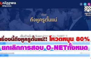 เรื่องนี้ถึงหูครูตั้นแน่!! โหวตหนุน 80% ยกเลิกการสอบ O-NETทั้งหมด