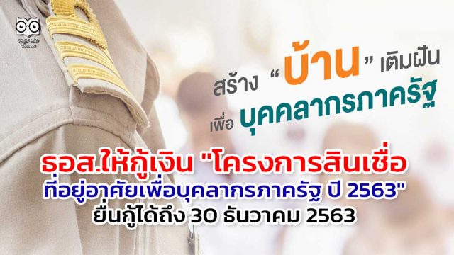 ธอส.ให้กู้เงิน "โครงการสินเชื่อที่อยู่อาศัยเพื่อบุคลากรภาครัฐ ปี 2563" ยื่นกู้ได้ถึง 30 ธันวาคม 2563